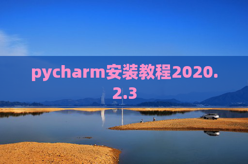 pycharm安装教程2020.2.3
